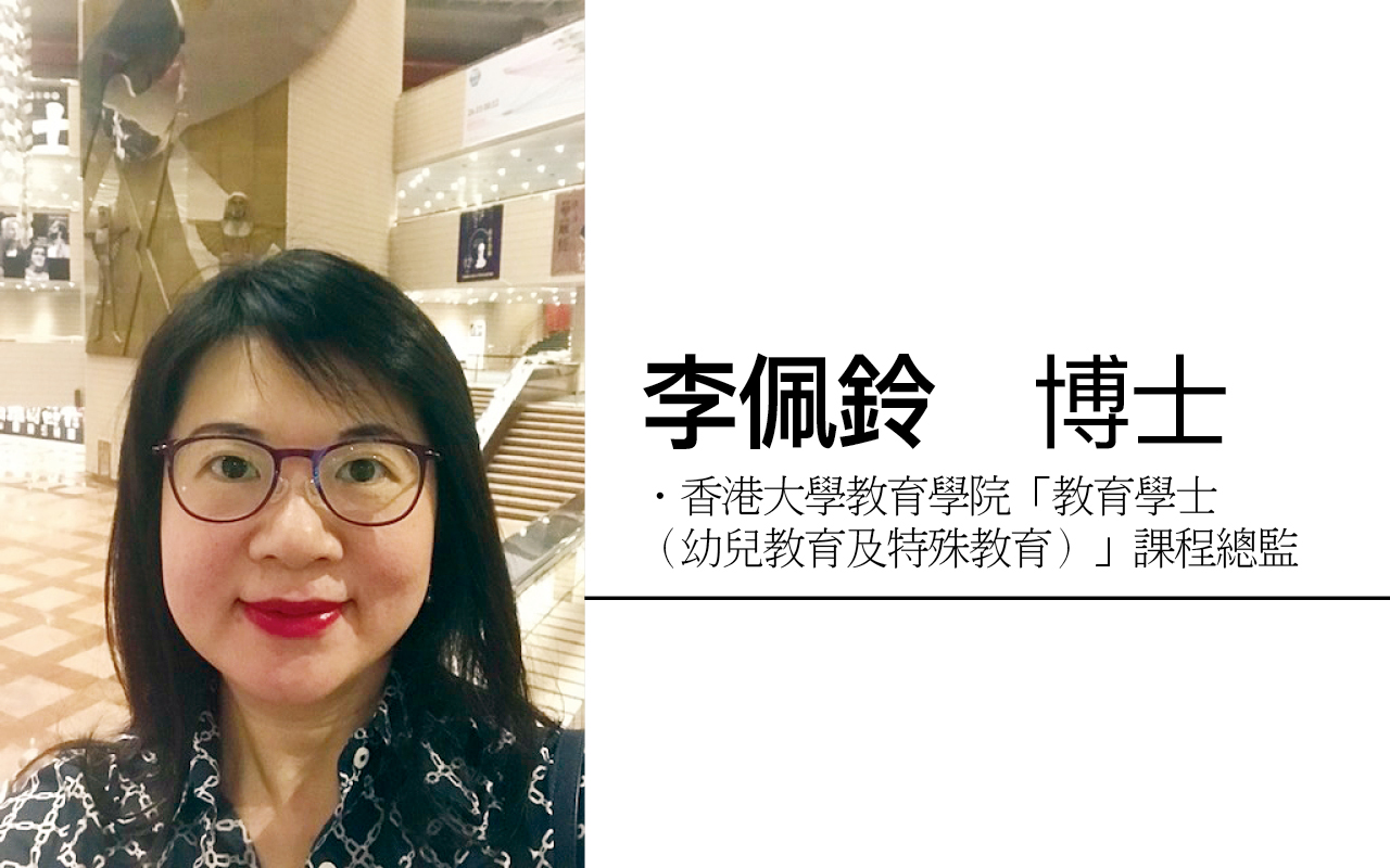 李佩铃博士 香港大学教育学院「教育学士（幼儿教育及特殊教育）」课程总监