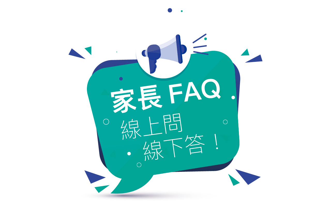 家长FAQ　线上问 线下答！