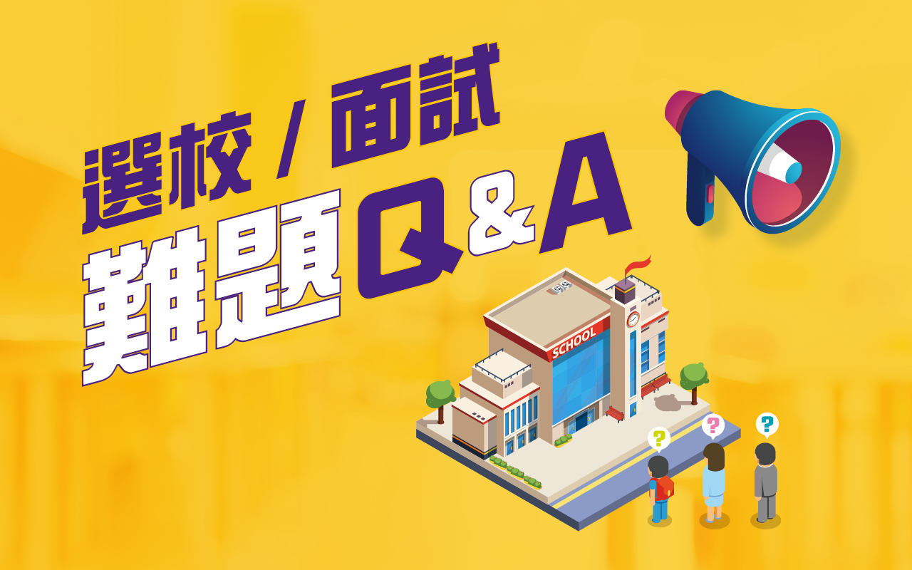 选校/面试难题Q&A