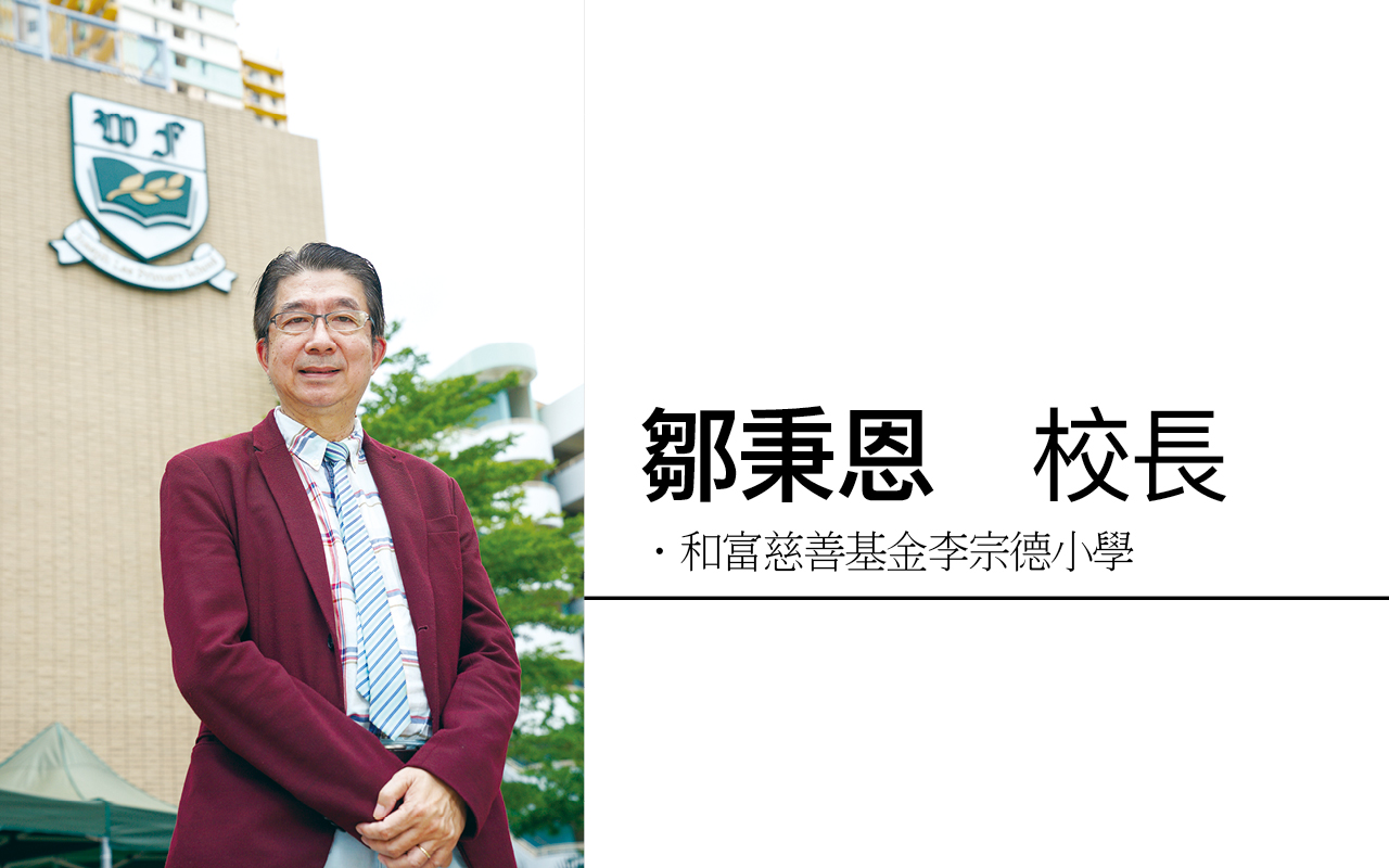 和富慈善基金李宗德小学 邹秉恩校长