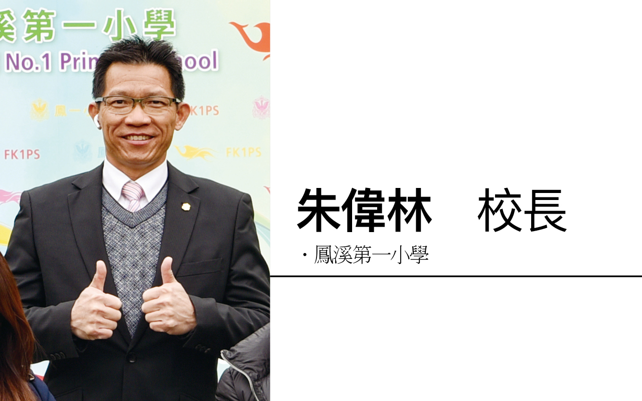凤溪第一小学 朱伟林校长