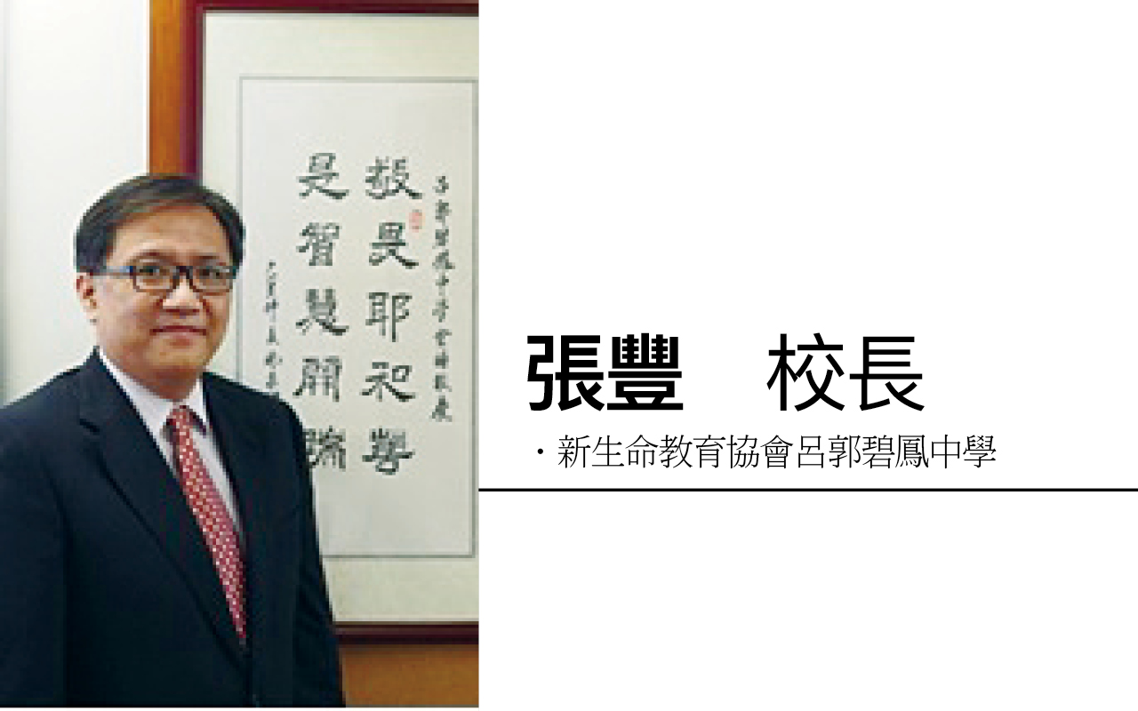 新生命教育协会吕郭碧凤中学 张丰校长