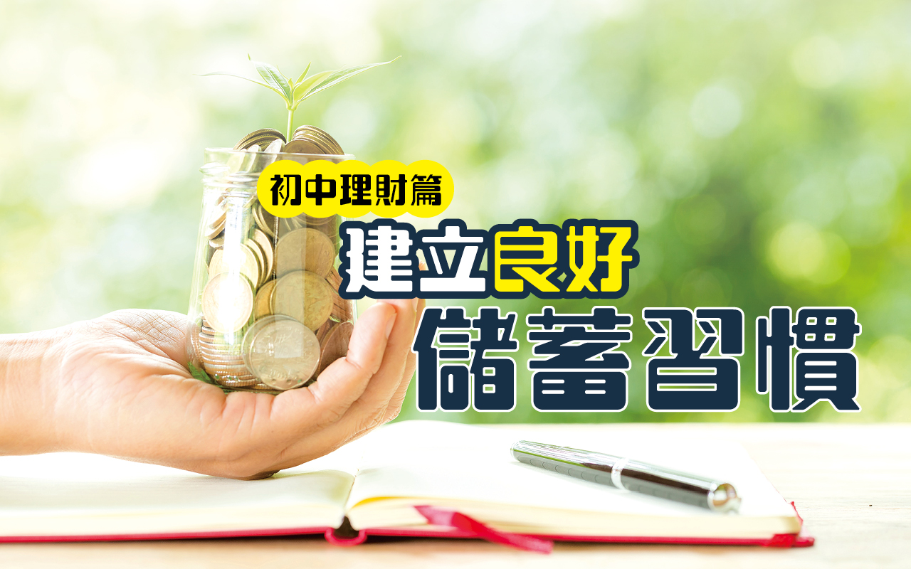 初中理财篇　建立良好储蓄习惯