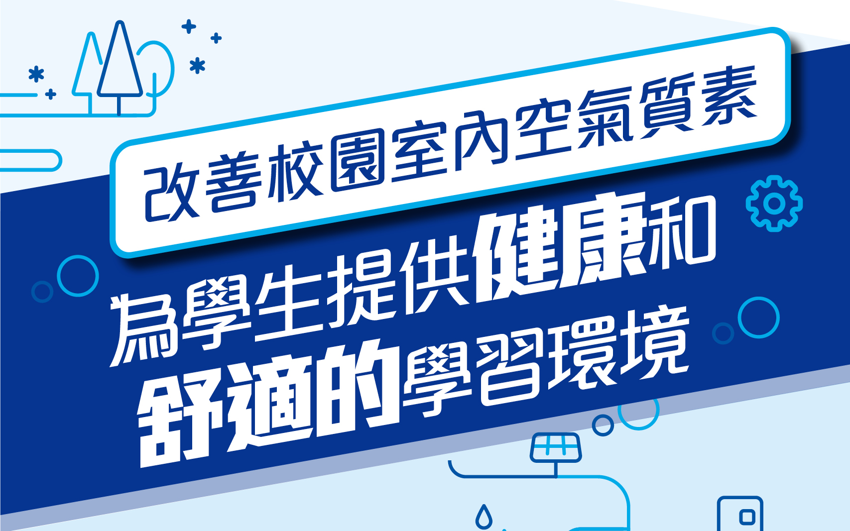 改善校园室内空气质量 为学生提供健康和舒适的学习环境