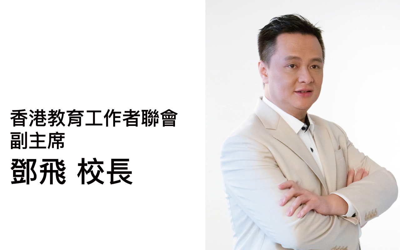 优化课时为学校提供足够诱因　推动应用学习发展——访问香港教育工作者联会副主席邓飞校长