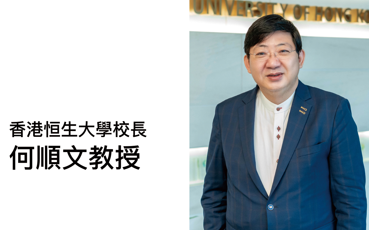 应用学习最终目标　提升共通能力——专访香港恒生大学校长何顺文教授