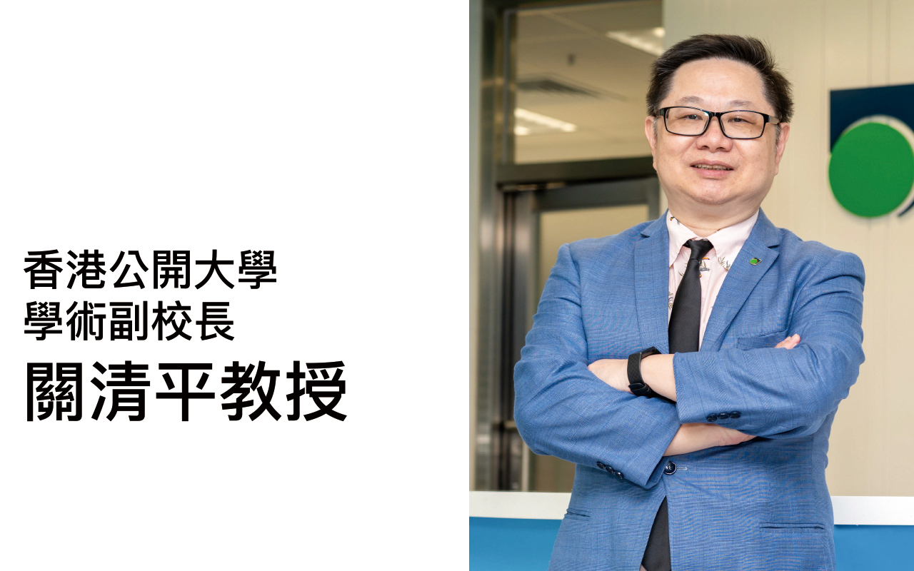 掌握应用学习　为人生创造选择——专访香港公开大学学术副校长关清平教授