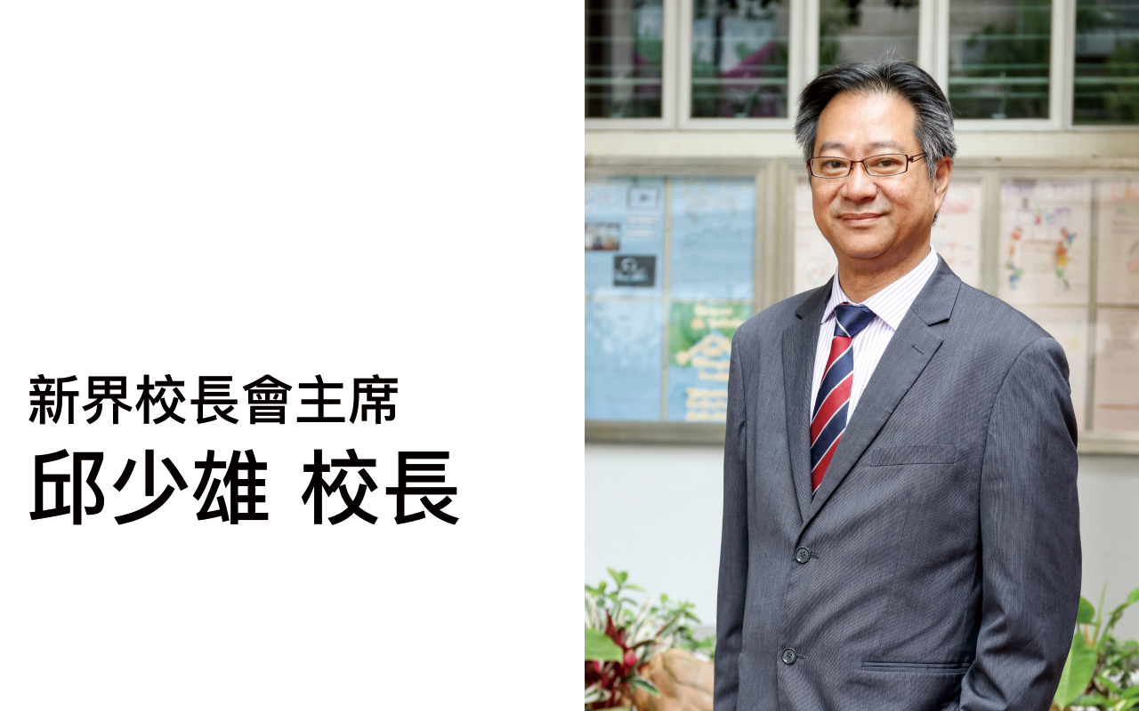 开放创造学习空间　摆脱传统学习思维——访问新界校长会主席　邱少雄校长