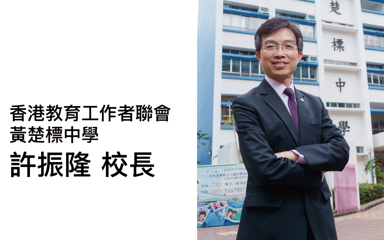 启动模式二　支援友校推行应用学习——访问香港教育工作者联会黄楚标中学　许振隆校长