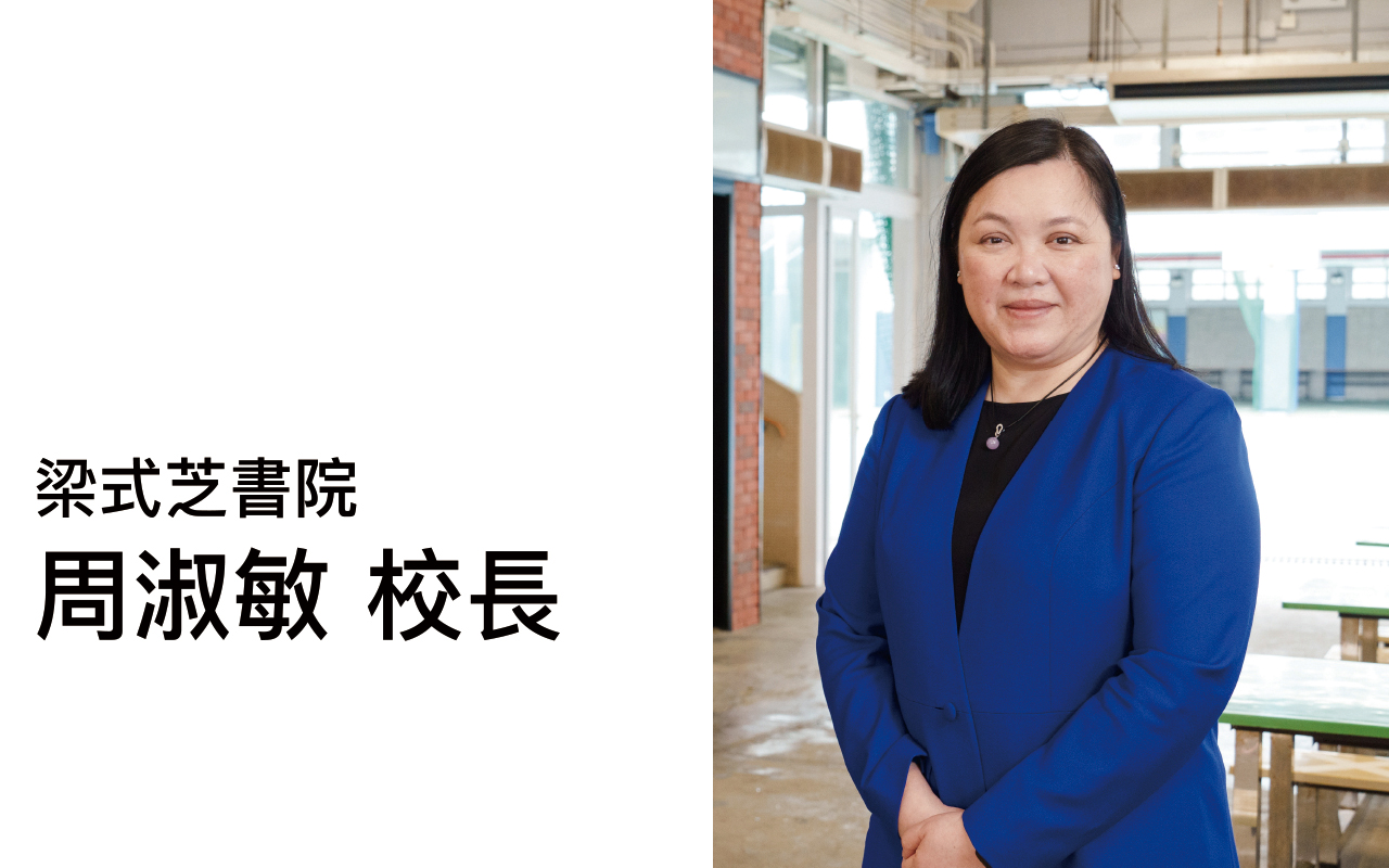 联校语文课程　为学生创造机会——梁式芝书院　周淑敏校长