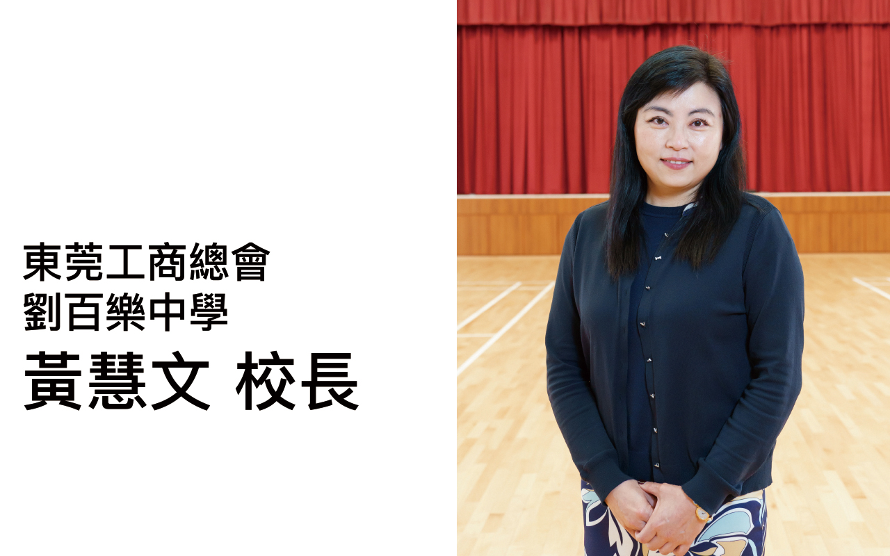 模式一课程　发展更自由——访问东莞工商总会刘百乐中学　黄慧文校长
