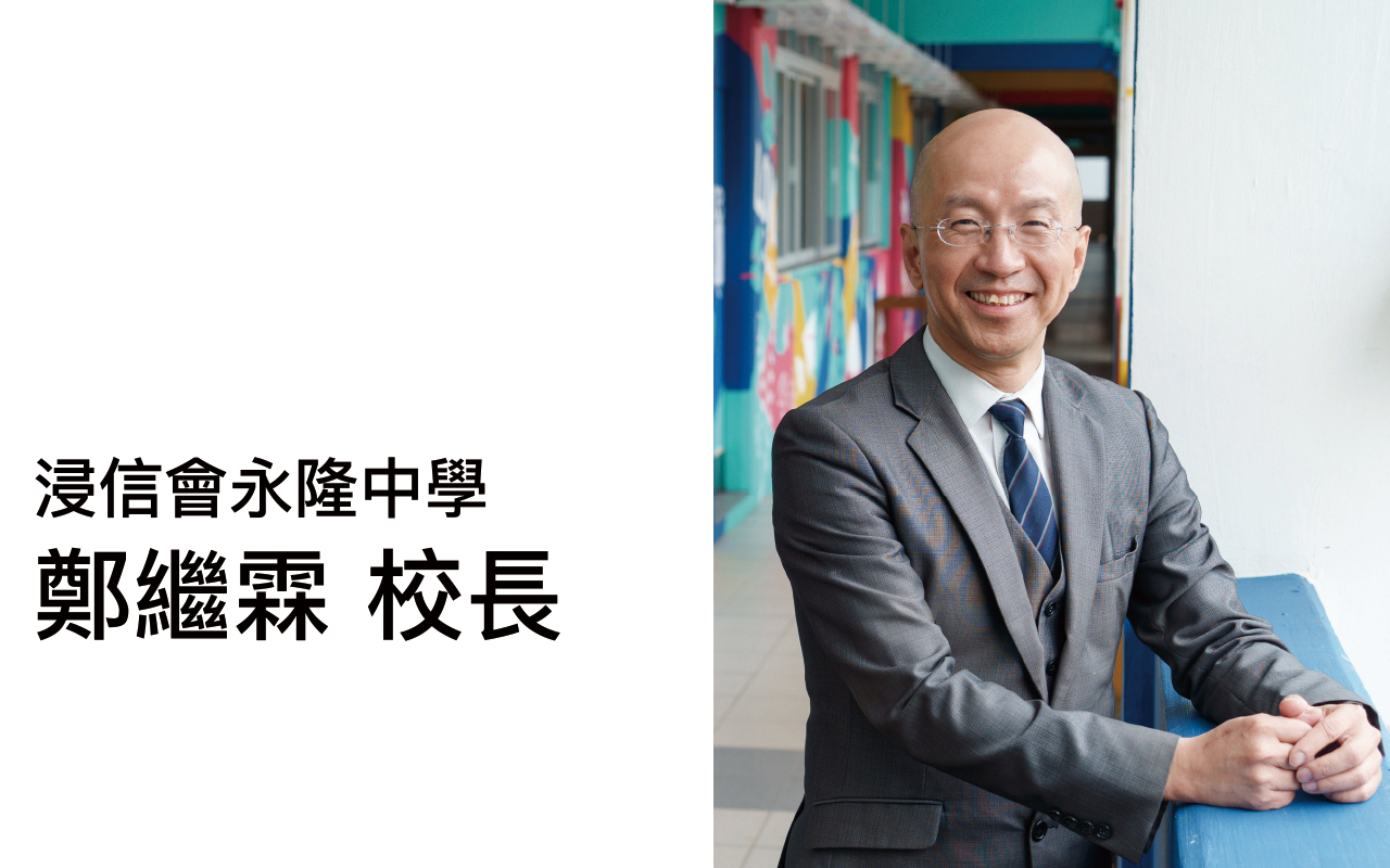 开办职业英语　提升「应用」能力——访问浸信会永隆仲学　郑继霖校长