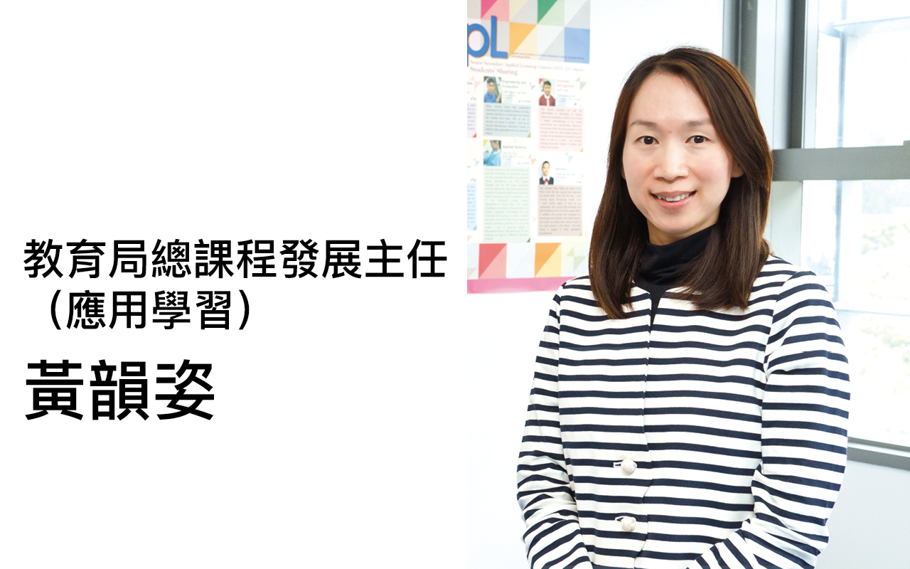 推广「应用学习」课程　助年青人探索发展路向——专访教育局总课程发展主任（应用学习）黄韵姿
