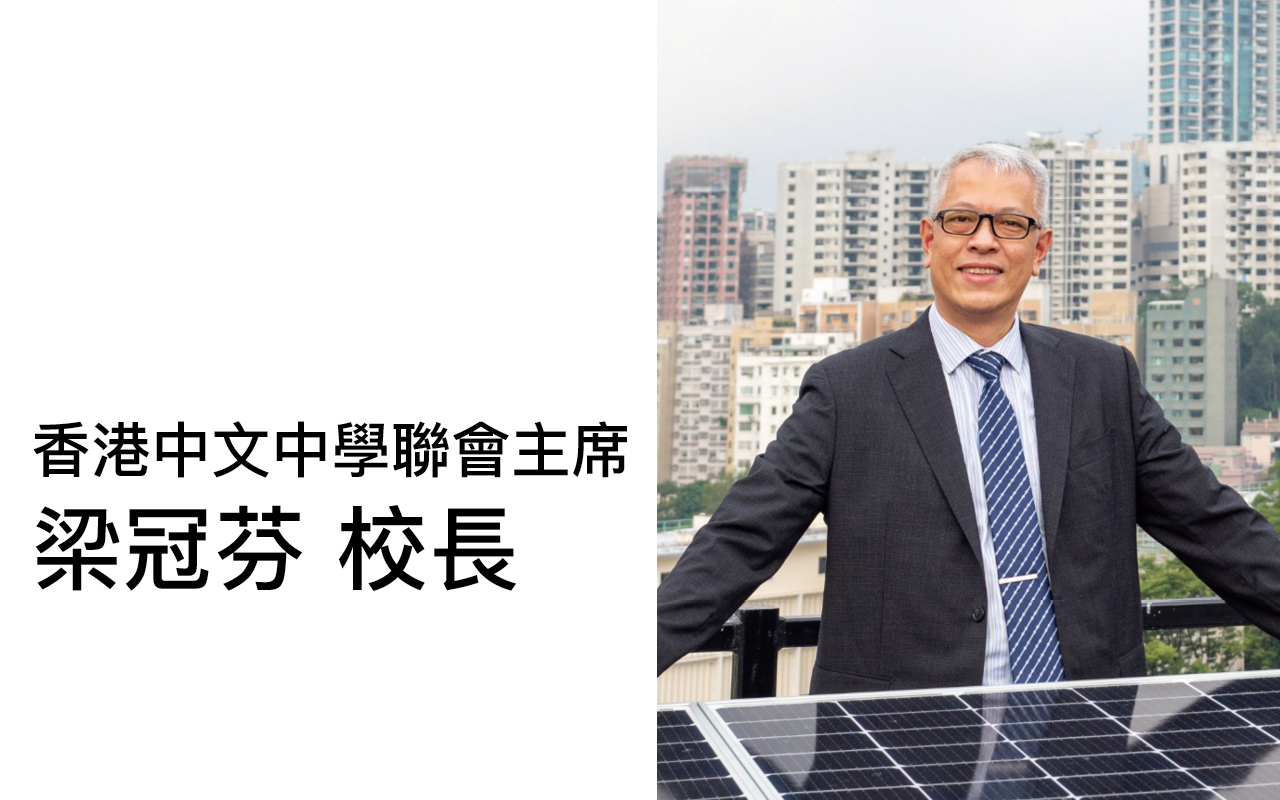 大学认受应用学习　带动多元学习新时代——访问香港中文中学联会主席　梁冠芬校长