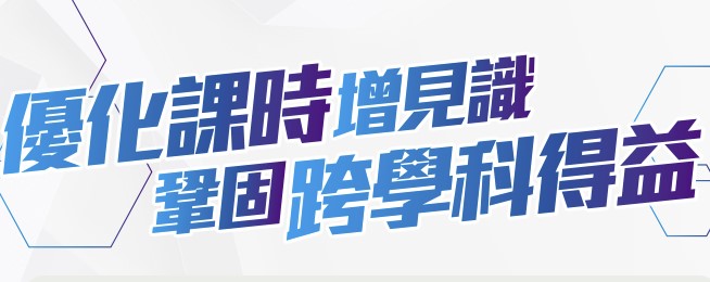 优化课时增见识　巩固跨学科得益