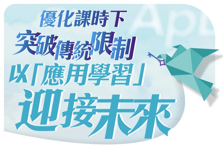 优化课时下　突破传统限制　以应用学习迎接未来