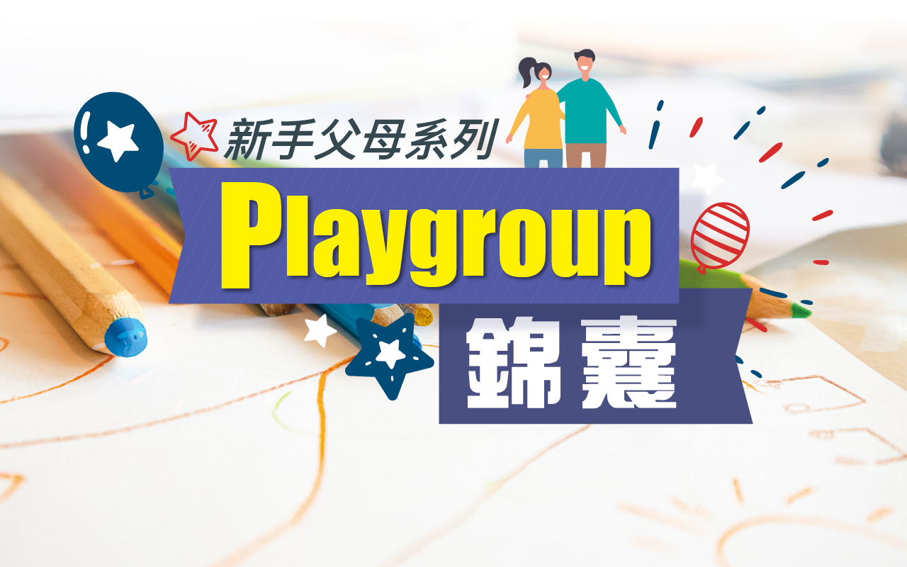 新手父母系列　Playgroup锦囊