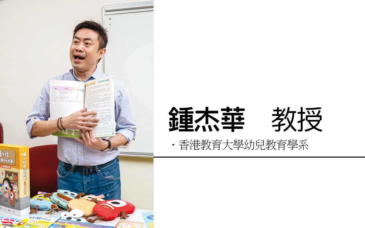 香港教育大学幼儿教育学系钟杰华教授