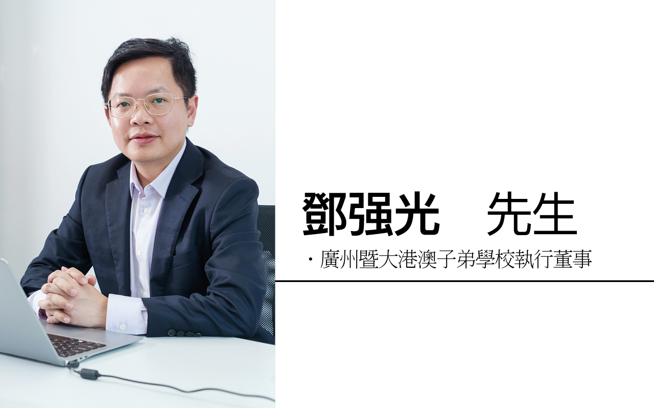 广州暨大港澳子弟学校执行董事邓强光