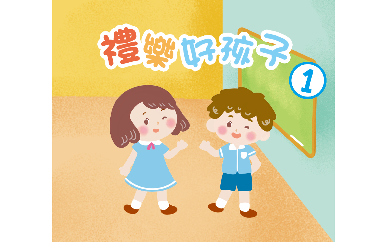 《礼乐好孩子》（绘本共6册，另附教师手册2册）