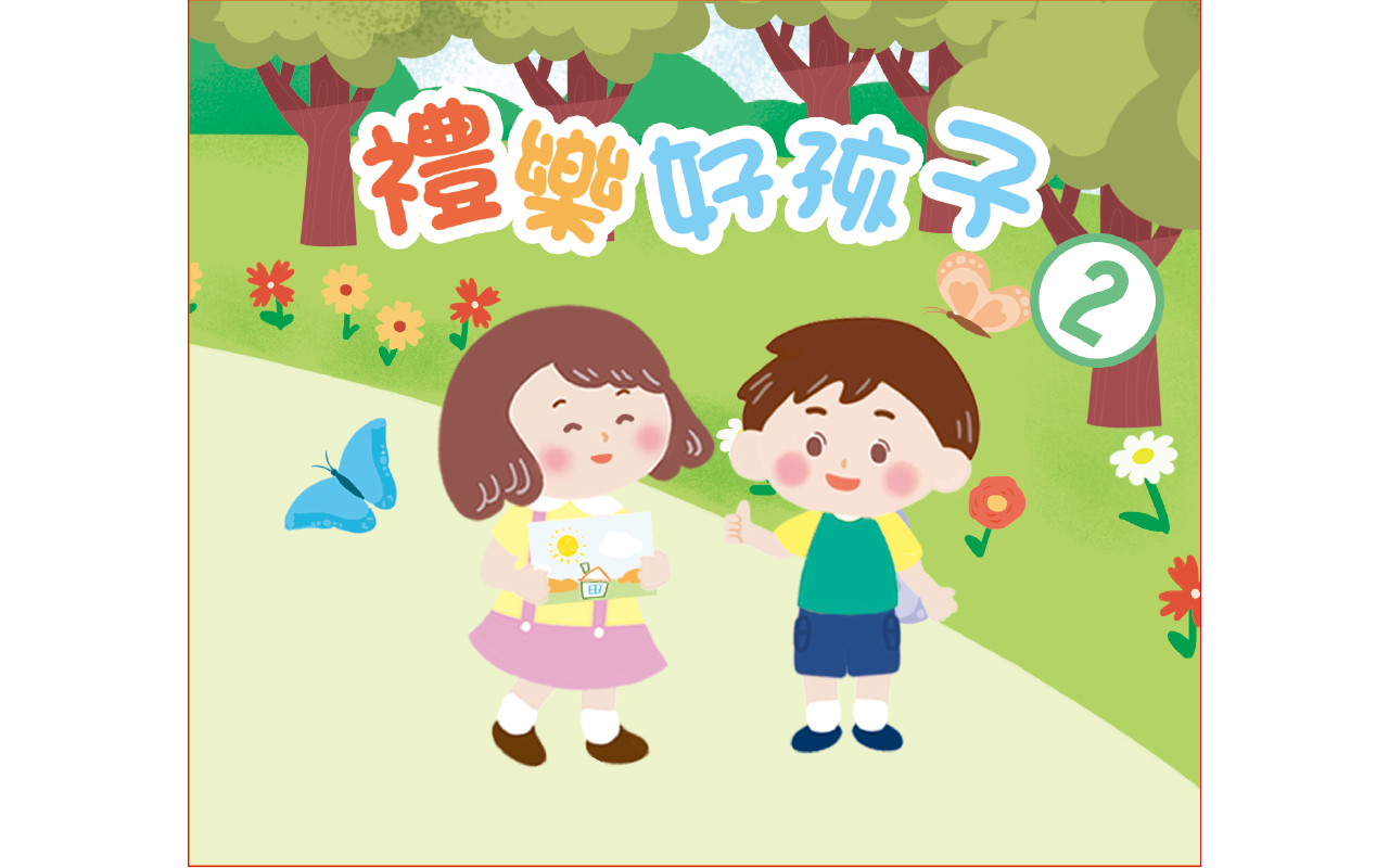 《礼乐好孩子》（绘本共6册，另附教师手册2册）