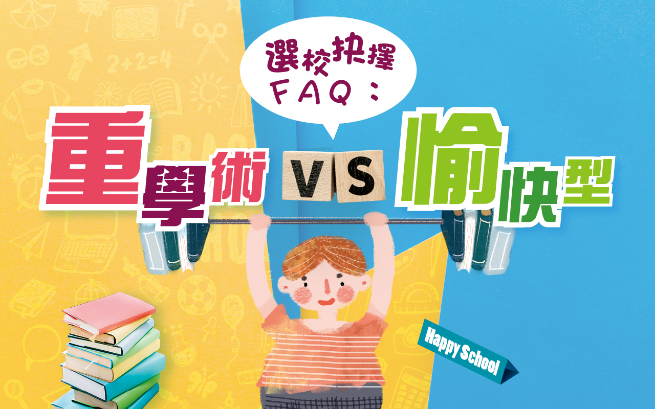 选校抉择FAQ：重学术VS愉快型