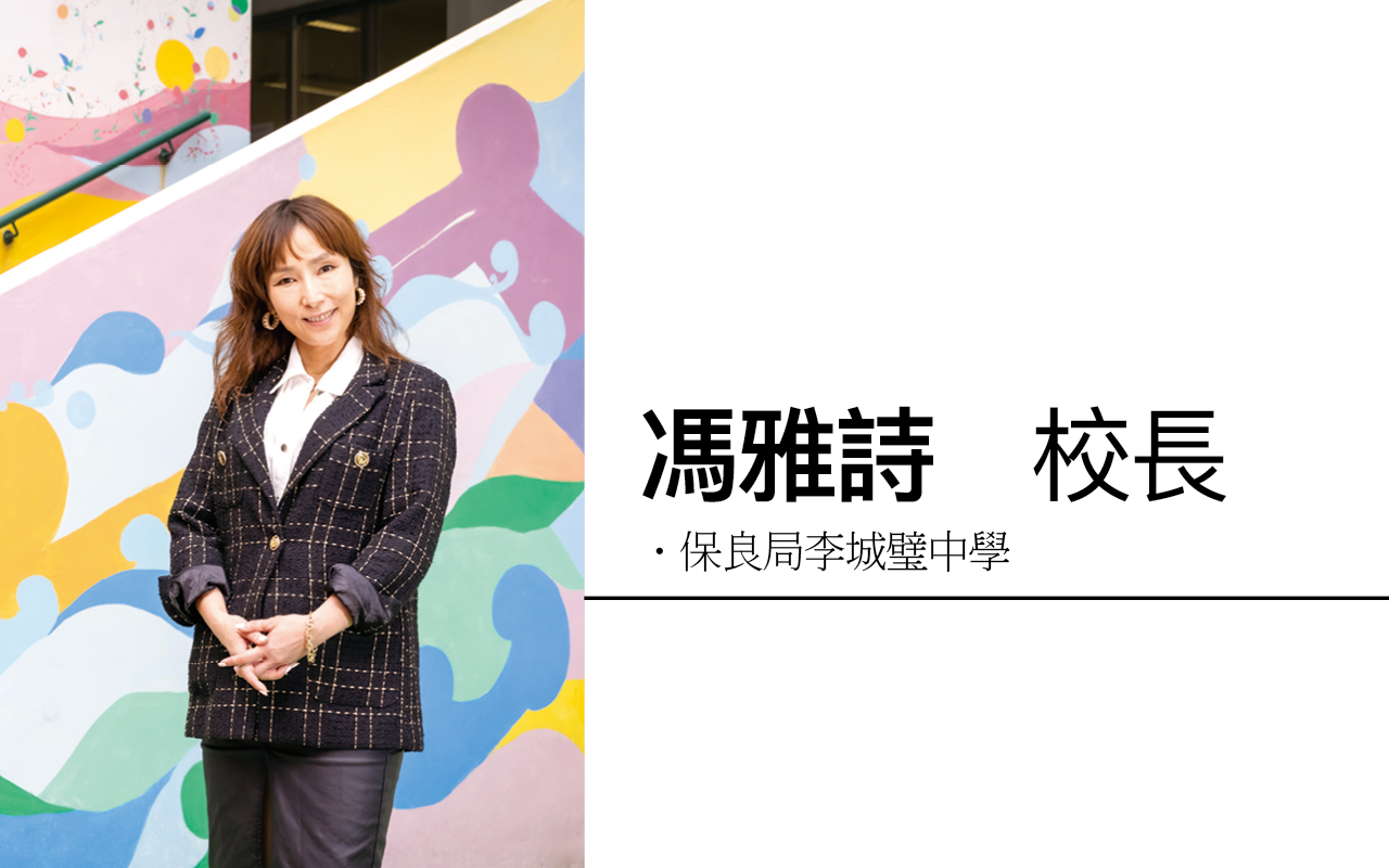 保良局李城璧中学冯雅诗校长