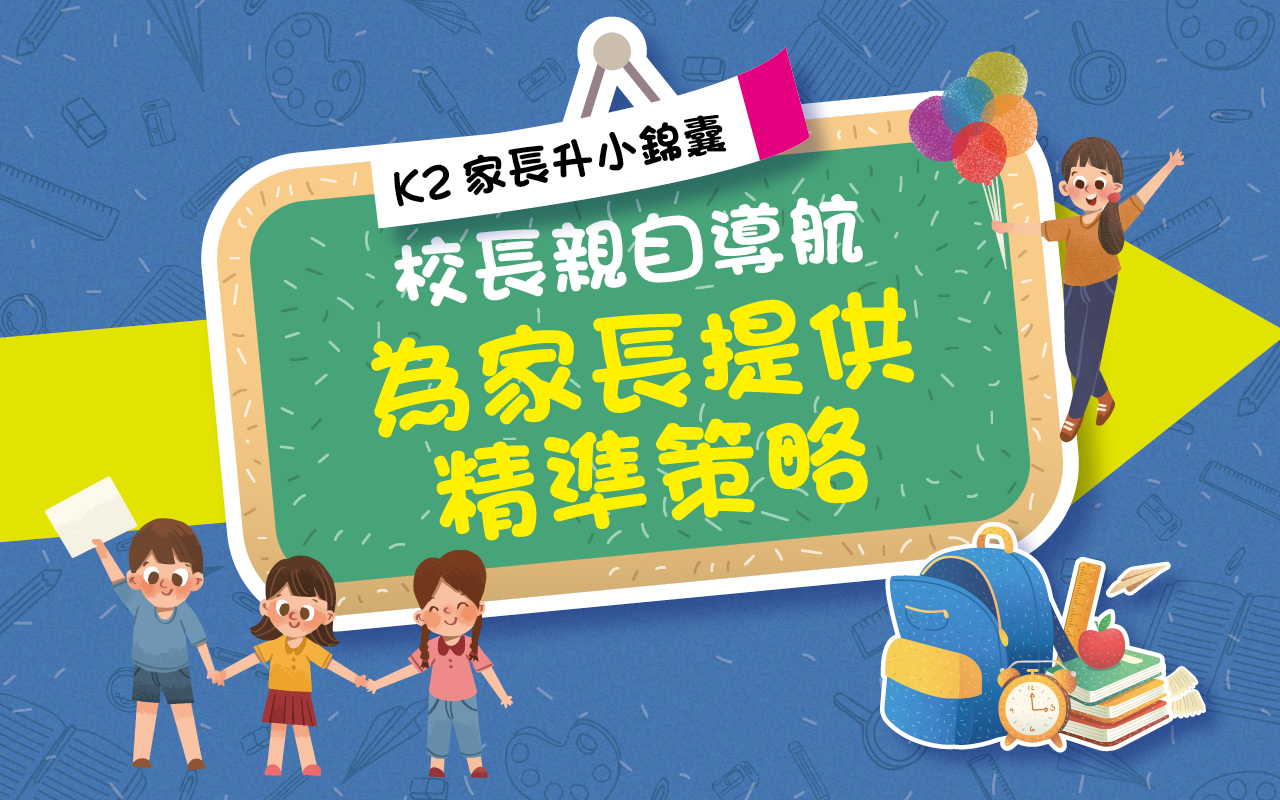 K2家长升小锦囊　校长亲自导航 为家长提供精准策略（42期）