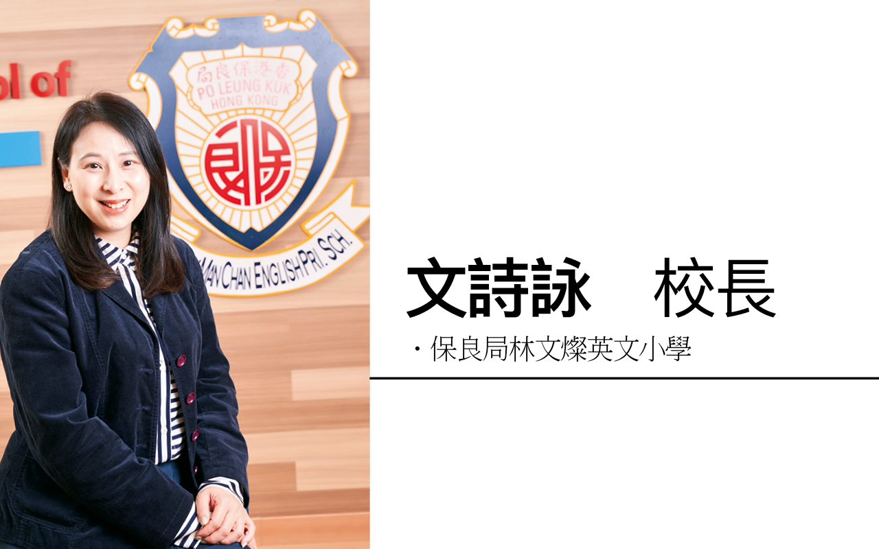 保良局林文灿英文小学 文诗咏校长