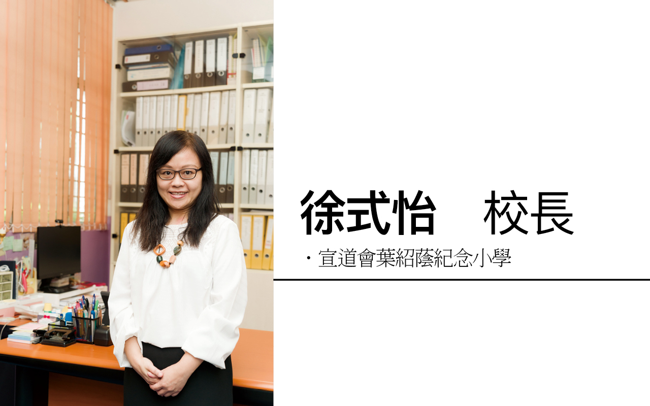 宣道会叶绍荫纪念小学 徐式怡校长