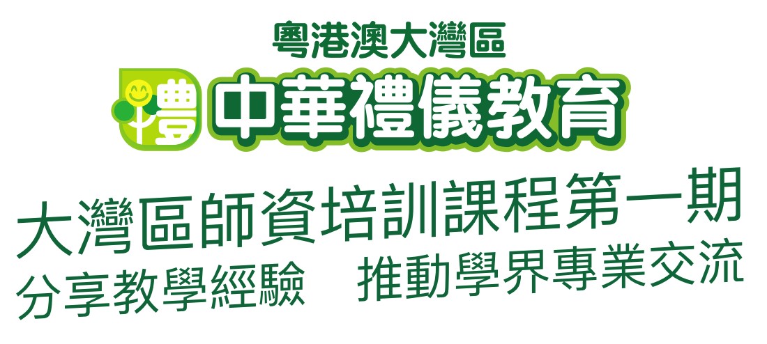 粤港澳大湾区中华礼仪教育　大湾区师资培训课程第一期　分享教学经验　推动学界专业交流