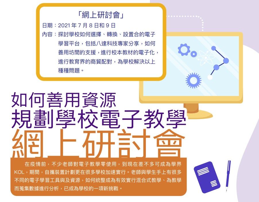 如何善用资源规划学校电子教学　网上研讨会（18期）