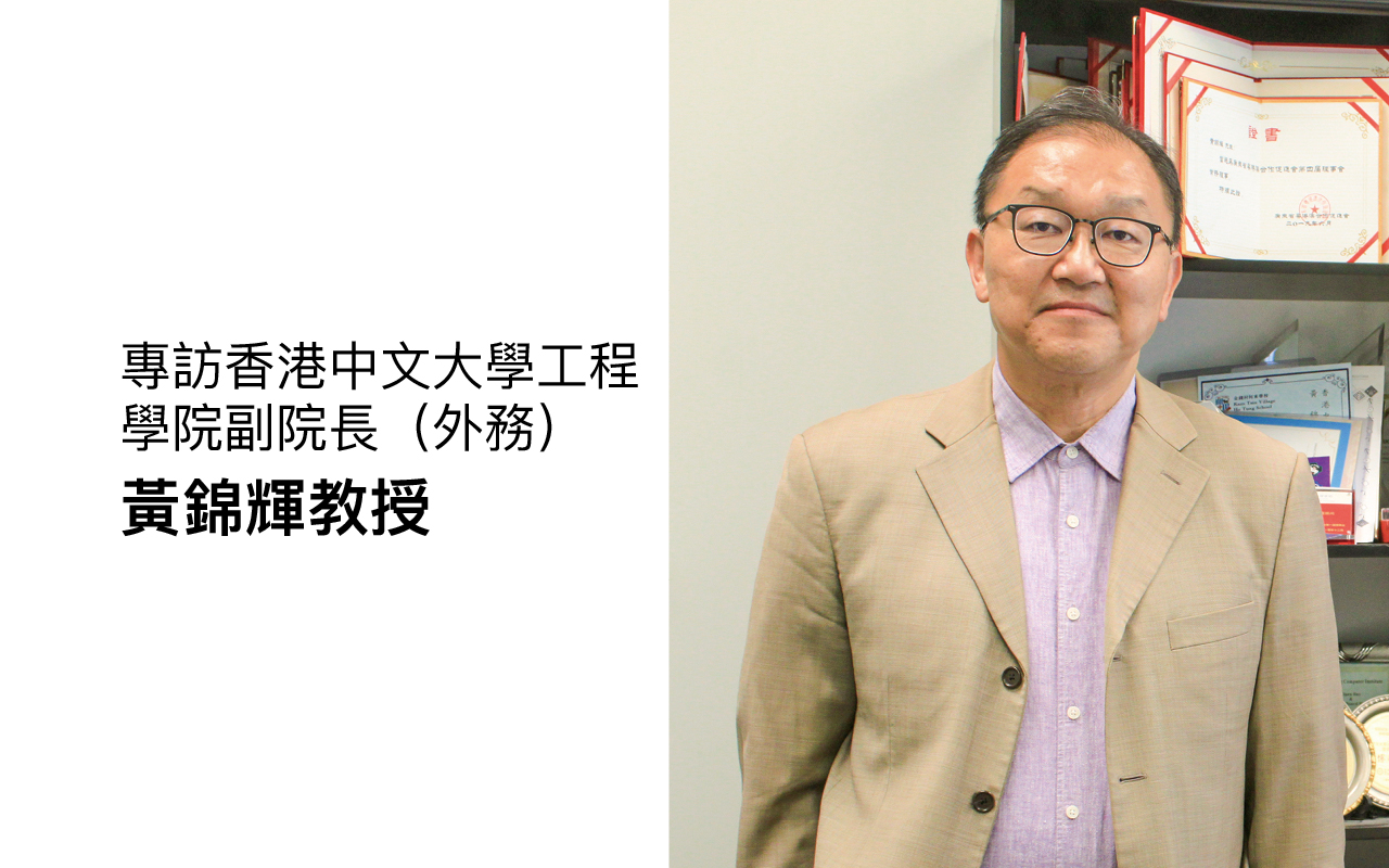 反思科技产品使用习惯　如何衔接大湾区发展——专访香港中文大学工程学院副院长（外务）黄锦辉教授（18期）