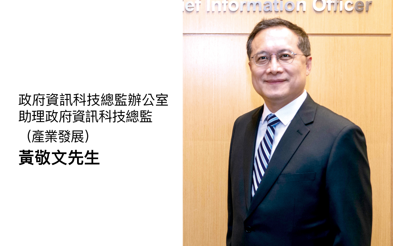 想像未来　培育科技创新新世代——政府资讯科技总监办公室专访（18期）