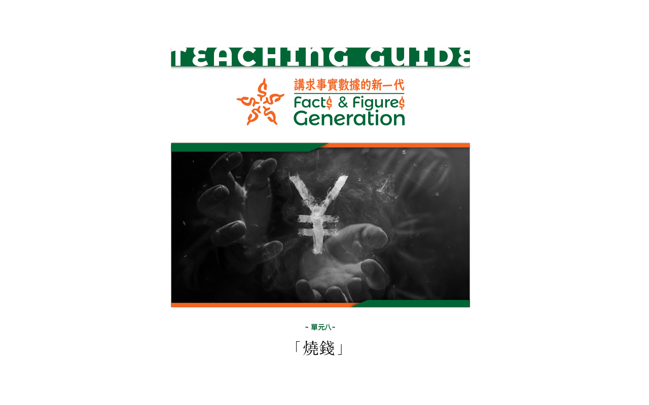 「讲求事实数据的新一代」理财教育网上平台　审视网上资讯 推广个人理财教育