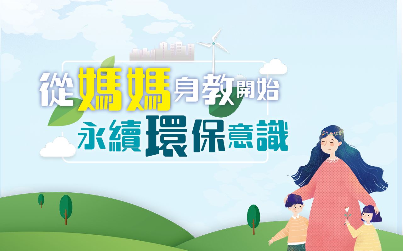 从妈妈身教开始　永续环保意识（43期）