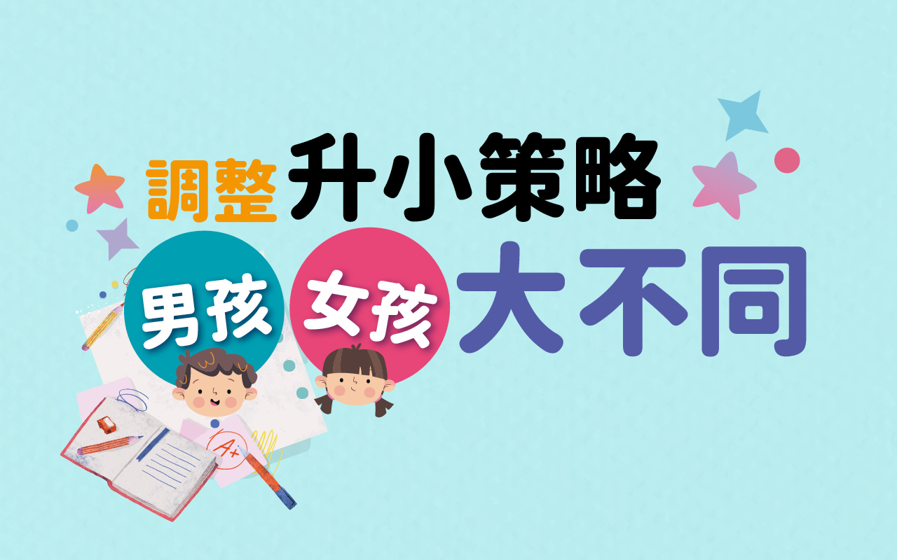 调整升小策略　男孩女孩大不同（45期）