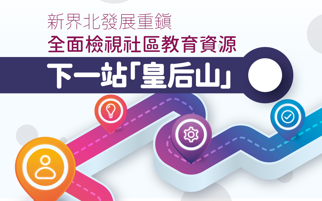新界北发展重镇  全面检视社区教育资源 下一站「皇后山」（46期）