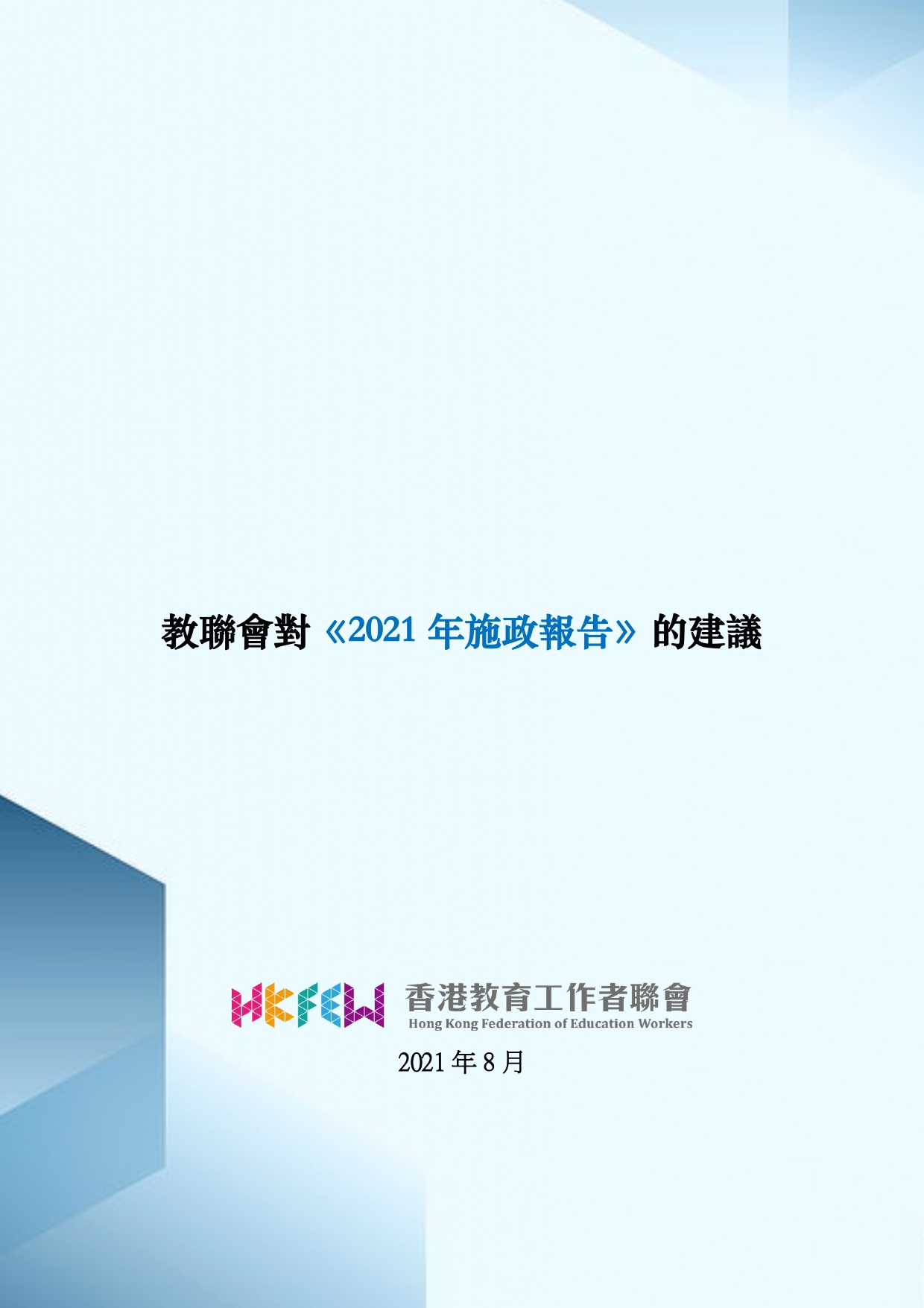 教联会对《2021 年施政报告》的建议