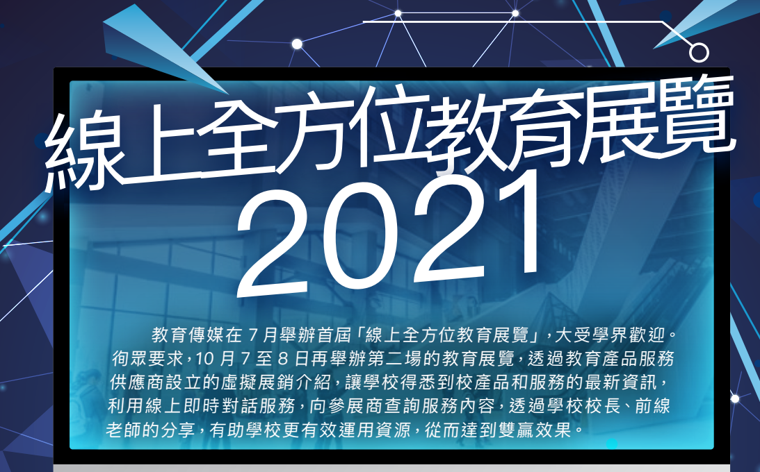 线上全方位教育展览2021
