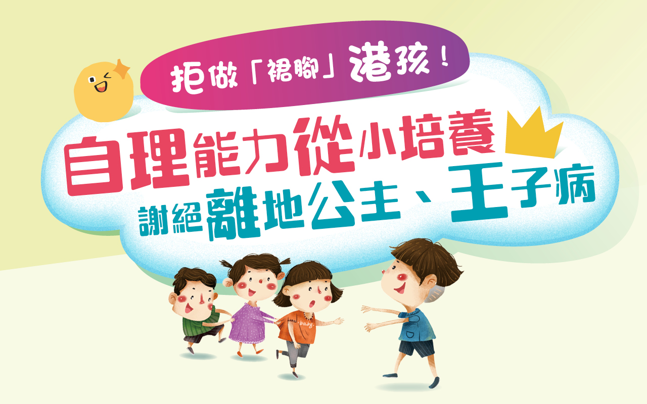拒做「裙脚」港孩！自理能力从小培养 谢绝离地公主、王子病