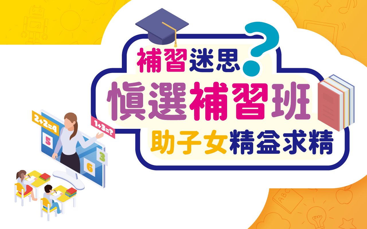 补习迷思 慎选补习班 助子女精益求精