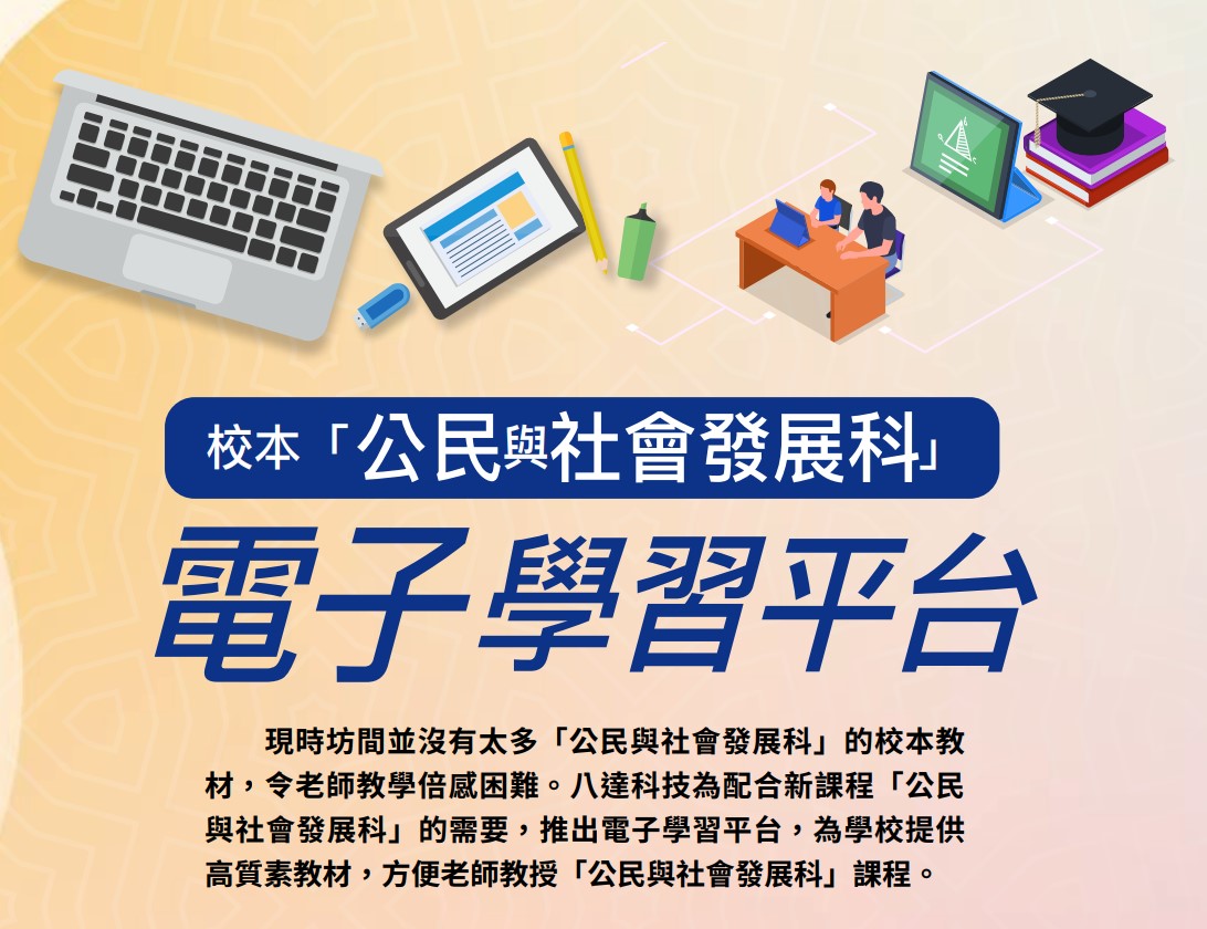 校本「公民与社会发展科」电子学习平台