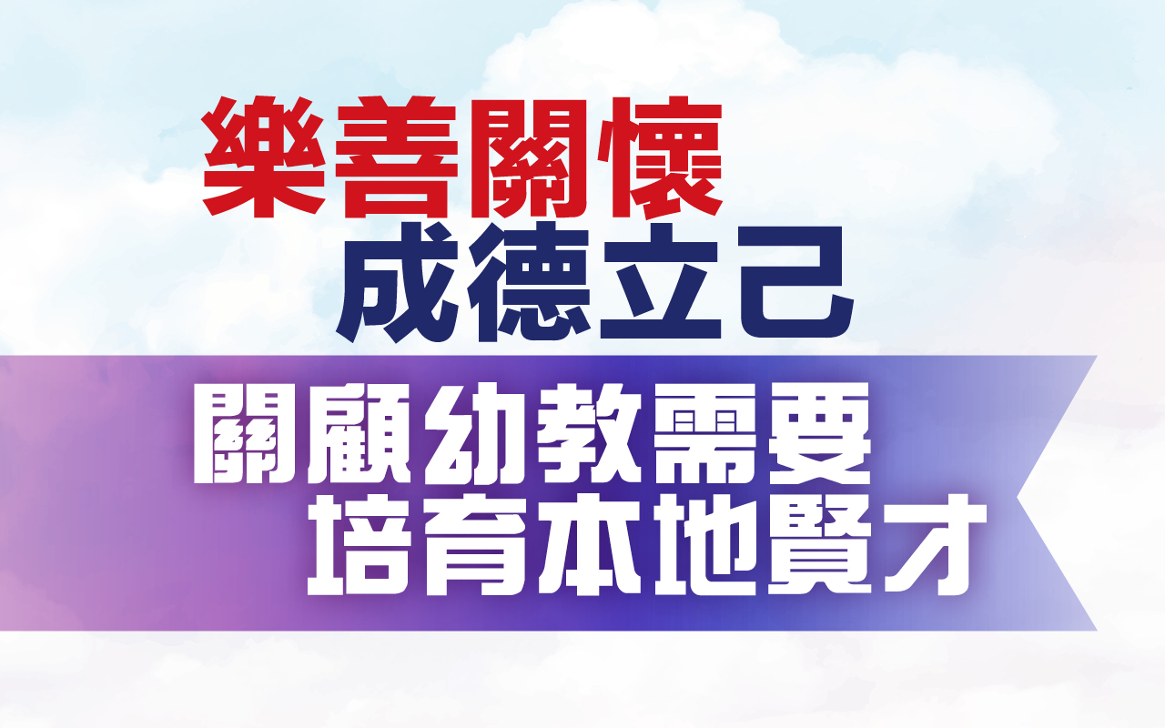 乐善关怀 成德立己 关顾幼教需要 培育本地贤才