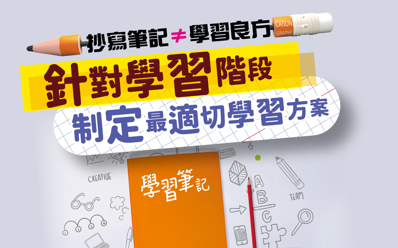 抄写笔记≠学习良方　针对学习阶段 制定适切学习方案
