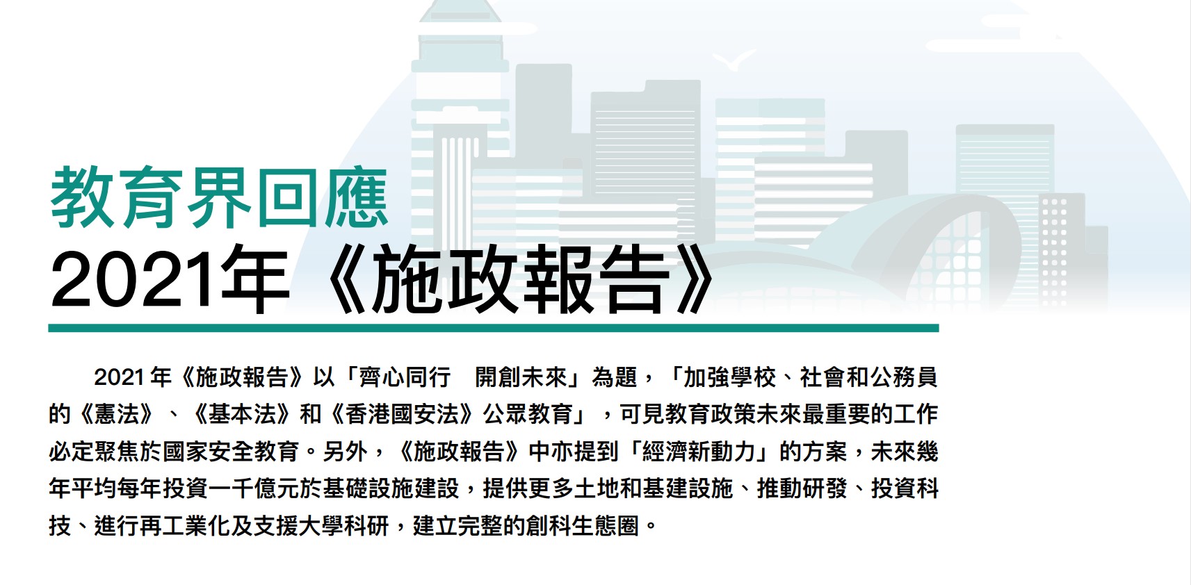 教育界回应2021年《施政报告》