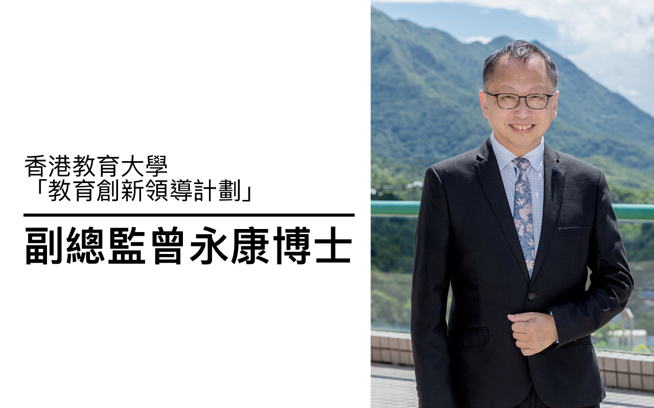 少子化下学校如何退场？　不应全由照顾后进生学校承担 ——专访香港教育大学「教育创新领导计划」 副总监曾永康博士