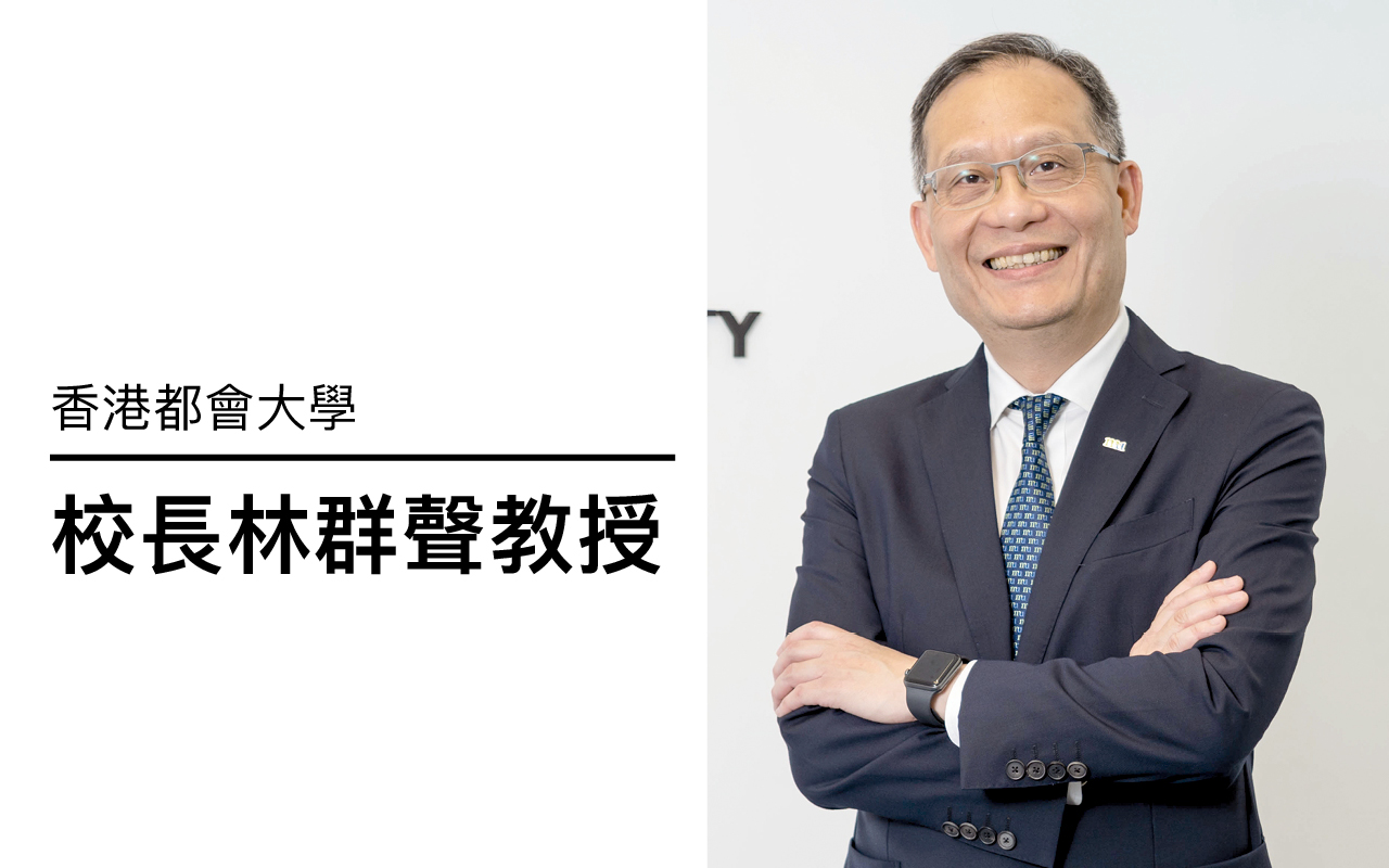 力行务实大学路——专访香港都会大学校长林群声教授