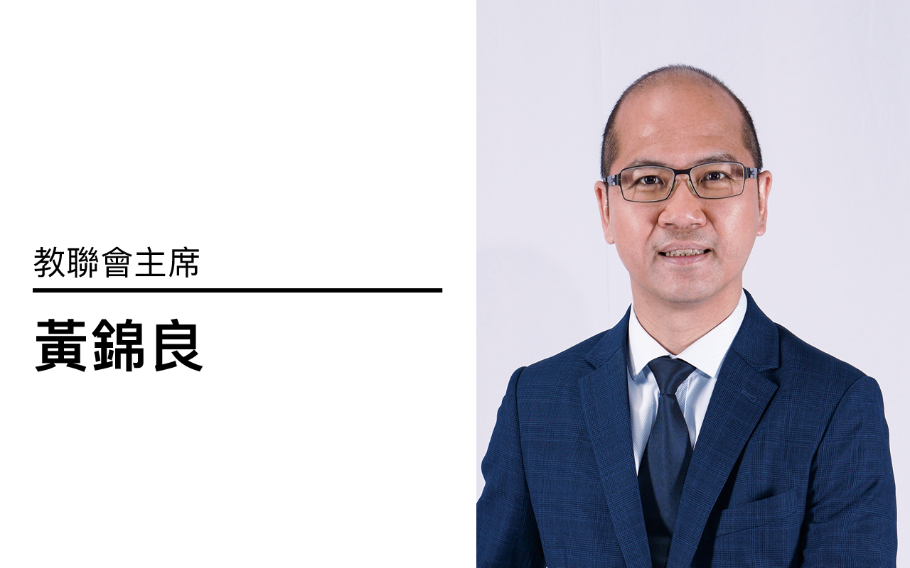 学生人口减少　冻结教师人手共渡时艰　完善小学中层人手架构　推动优质教育——专访教联会主席黄锦良