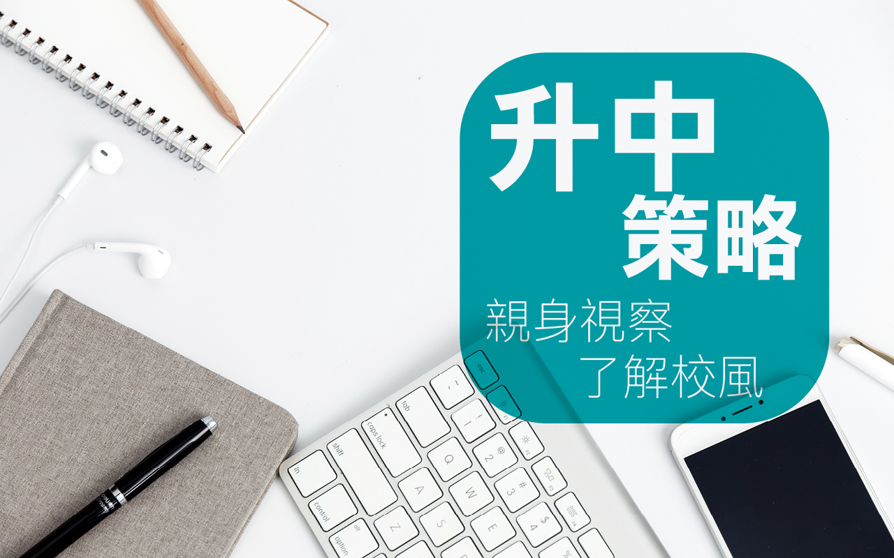 升中策略　亲身视察了解校风